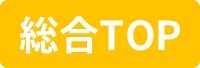 総合TOP