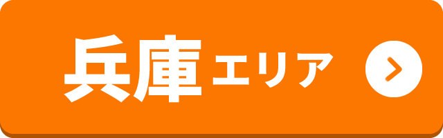 兵庫エリア