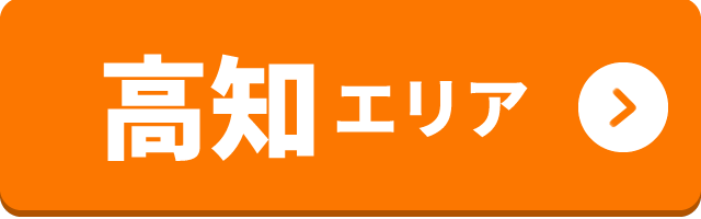 高知エリア