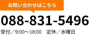 お問い合わせはこちら：088-831-5496