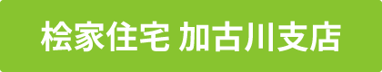 桧家住宅 加古川支店
