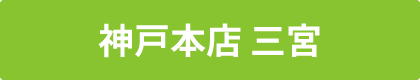 神戸本店 三宮