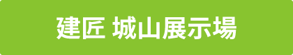 建匠 城山展示場