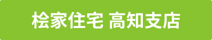 桧家住宅 高知支店