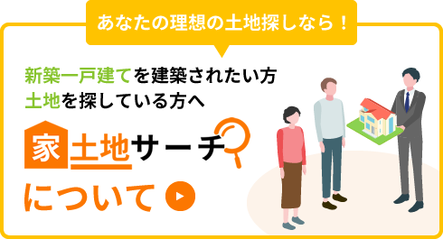 新築一戸建てを建築されたい方土地を探している方へ「家土地サーチについて」