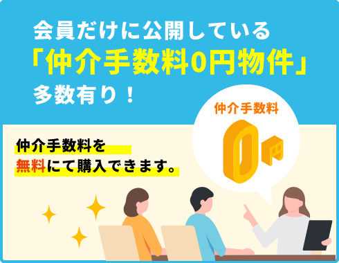 会員だけに公開している「仲介手数料０円物件」多数有り！仲介手数料を無料にてご購入できます。