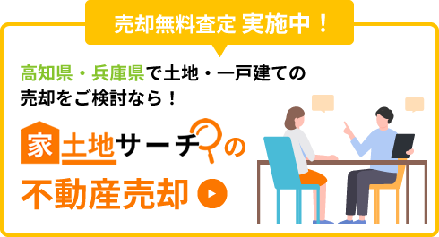 売却無料査定実施中！「家土地サーチの不動産売却」