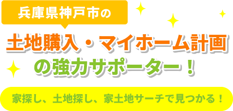 兵庫県(神戸市)の土地購入、マイホーム計画の強力サポーター!家探し、土地探し、家土地サーチで見つかる!