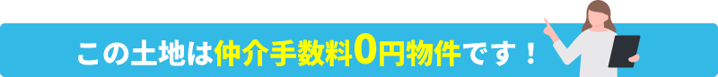 この土地は仲介手数料0円物件です!