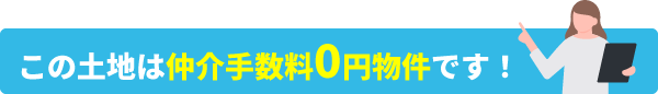 この土地は仲介手数料0円物件です!